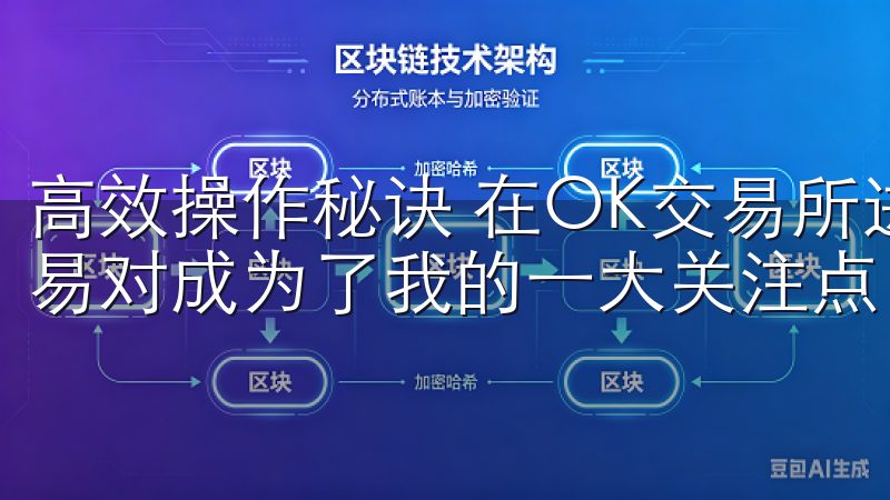 高效操作秘诀 在OK交易所进行交易时，如何高效地查看各交易对成为了我的一大关注点。