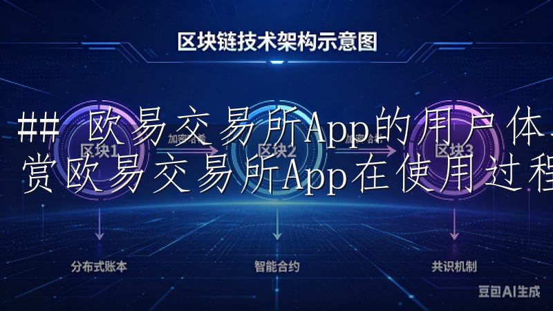 ## 欧易交易所App的用户体验与评测 作为用户，我很欣赏欧易交易所App在使用过程中的流畅性和便捷性。