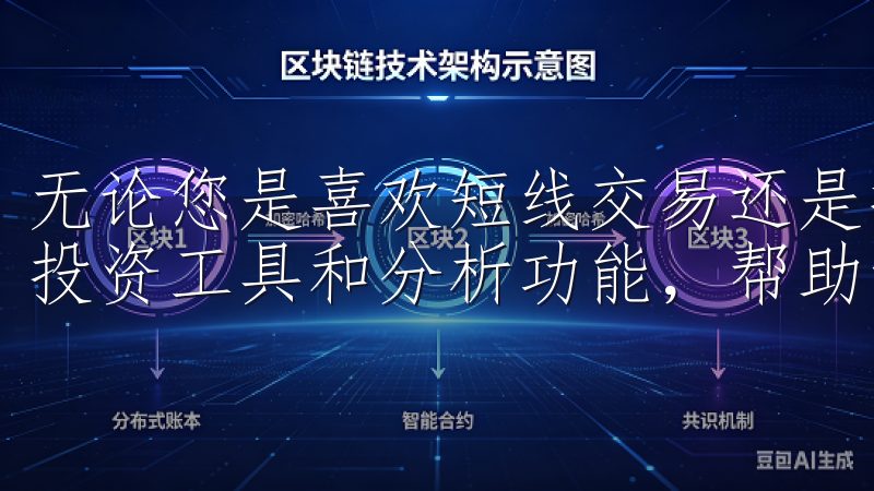 无论您是喜欢短线交易还是持有长期投资，App都提供丰富的投资工具和分析功能，帮助您实现目标。