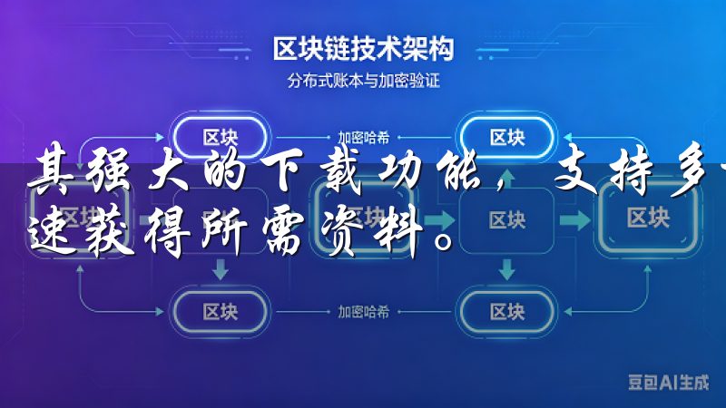 其强大的下载功能，支持多种格式的文件下载，确保用户可以迅速获得所需资料。