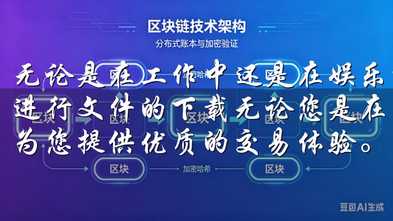 无论是在工作中还是在娱乐方面，我们常常需要通过不同的平台进行文件的下载无论您是在家还是出行，OK交易所APP都能为您提供优质的交易体验。