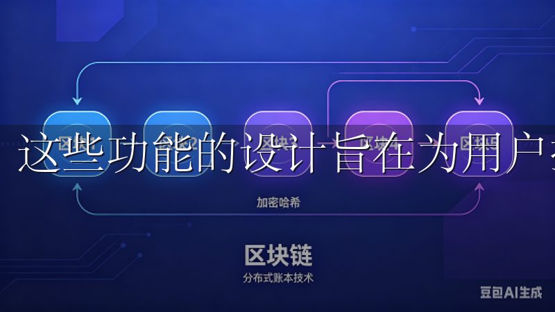 这些功能的设计旨在为用户提供更加便捷的使用体验。