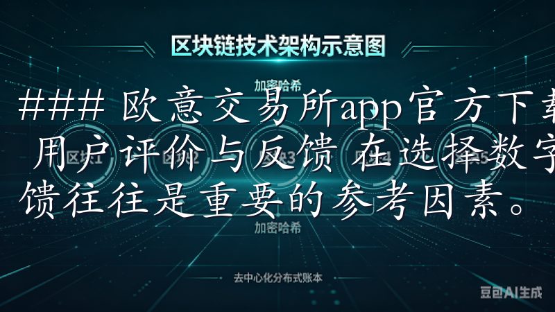 ### 欧意交易所app官方下载：轻松交易，优质体验 - 用户评价与反馈 在选择数字货币交易平台时，用户评价和反馈往往是重要的参考因素。
