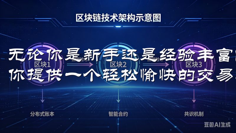无论你是新手还是经验丰富的交易者，欧意交易所app都能为你提供一个轻松愉快的交易环境。