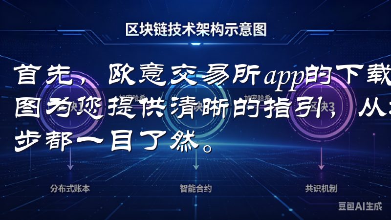 首先，欧意交易所app的下载和安装非常简单我们的详细流程图为您提供清晰的指引，从填写基本信息到提交注册申请，每一步都一目了然。