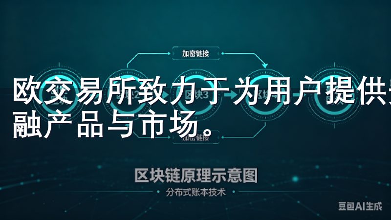 欧交易所致力于为用户提供安全、高效的交易平台，涵盖多种金融产品与市场。