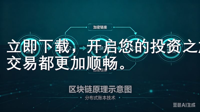 立即下载，开启您的投资之旅，体验先进的交易功能，让每一次交易都更加顺畅。