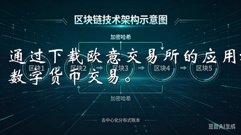 通过下载欧意交易所的应用程序，用户能够轻松便捷地进行各类数字货币交易。