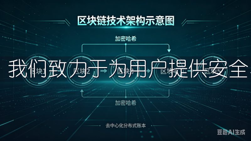 我们致力于为用户提供安全、便捷的数字资产交易服务。