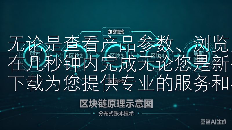 无论是查看产品参数、浏览用户评价，还是在线咨询客服，都能在几秒钟内完成无论您是新手还是老手，欧易交易所APP官方下载为您提供专业的服务和丰富的功能，帮助您实现投资目标。