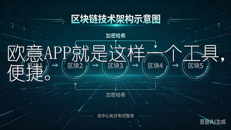 欧意APP就是这样一个工具，能够让我们的日常生活变得更加便捷。