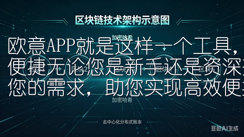 欧意APP就是这样一个工具，能够让我们的日常生活变得更加便捷无论您是新手还是资深交易员，OK交易所APP都能满足您的需求，助您实现高效便捷的交易体验。
