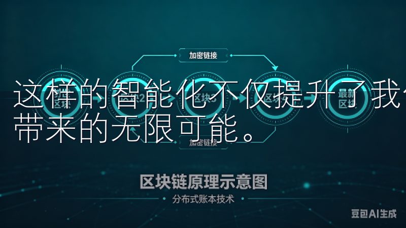 这样的智能化不仅提升了我们的生活品质，还让我们感受到科技带来的无限可能。