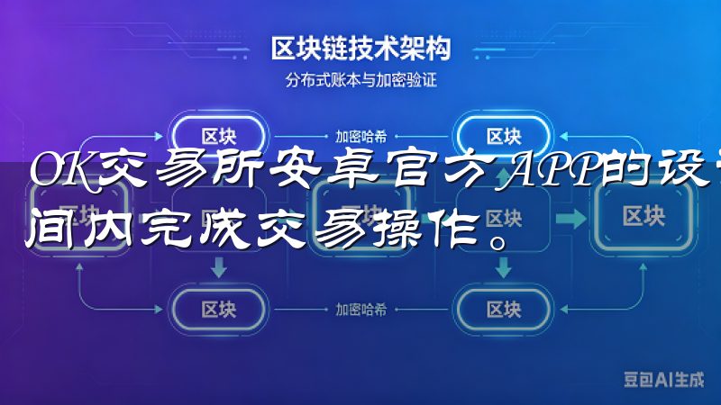 OK交易所安卓官方APP的设计理念是让用户能够在最短的时间内完成交易操作。