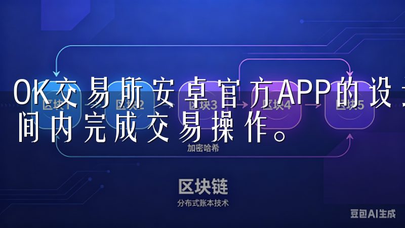 OK交易所安卓官方APP的设计理念是让用户能够在最短的时间内完成交易操作。