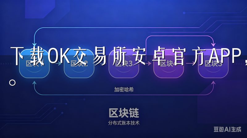 下载OK交易所安卓官方APP，您将享受到一站式的交易服务。