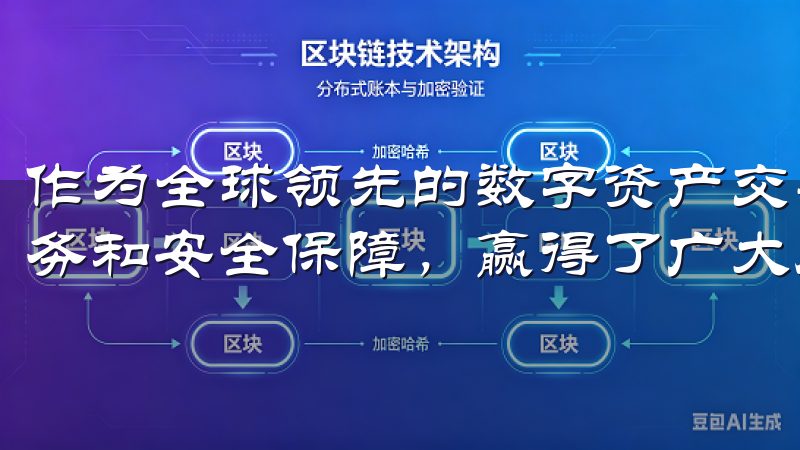 作为全球领先的数字资产交易平台，OK交易所凭借其卓越的服务和安全保障，赢得了广大用户的信赖。