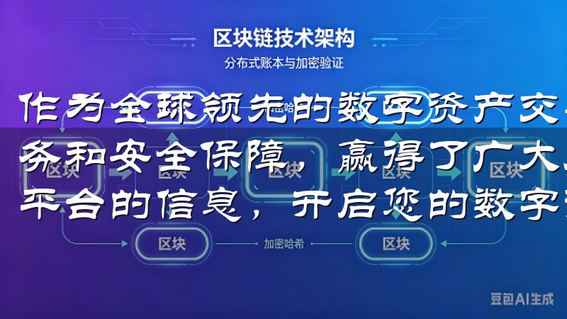 作为全球领先的数字资产交易平台，OK交易所凭借其卓越的服务和安全保障，赢得了广大用户的信赖了解更多关于欧易是什么平台的信息，开启您的数字资产投资之旅。
