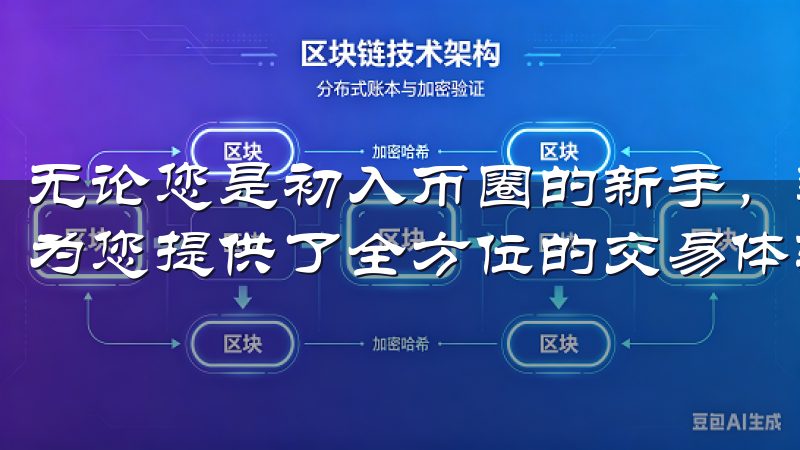 无论您是初入币圈的新手，还是经验丰富的老手，OK交易所都为您提供了全方位的交易体验。