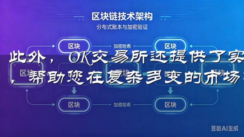 此外，OK交易所还提供了实时的市场行情分析和交易策略建议，帮助您在复杂多变的市场中做出明智的决策。