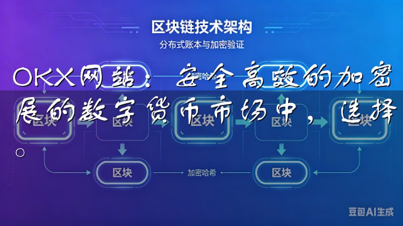 OKX网站：安全高效的加密货币交易平台分析 在当今快速发展的数字货币市场中，选择一个安全且高效的交易平台至关重要。