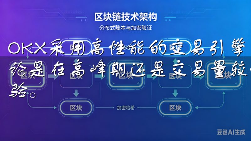 OKX采用高性能的交易引擎，支持每秒数万笔交易，保证了无论是在高峰期还是交易量较低时，用户都能享受到流畅的交易体验。
