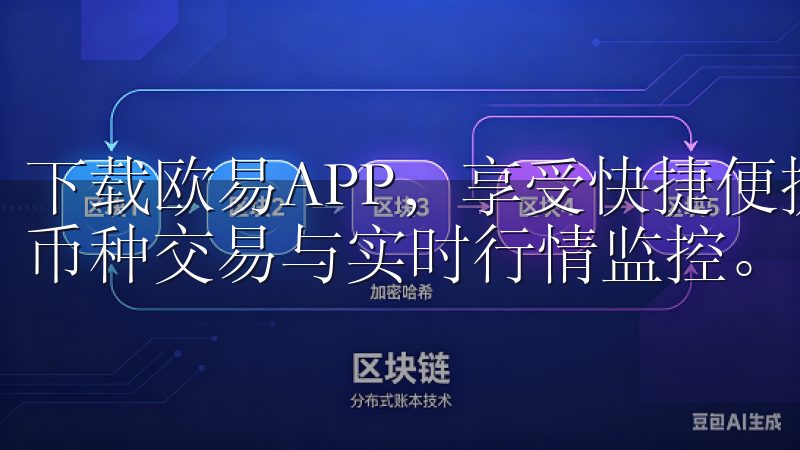 下载欧易APP，享受快捷便捷的加密货币交易服务，支持多种币种交易与实时行情监控。