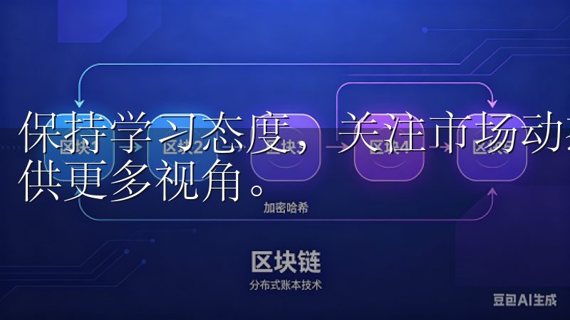 保持学习态度，关注市场动态，参与社区讨论，能为交易决策提供更多视角。