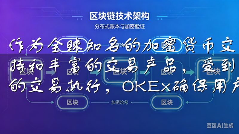 作为全球知名的加密货币交易所之一，OKX以其强大的技术支持和丰富的交易产品，受到广泛关注凭借先进的安全技术和高效的交易执行，OKEx确保用户资产的安全与交易的顺畅。