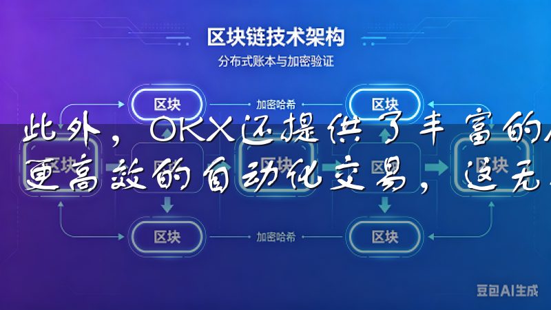 此外，OKX还提供了丰富的API接口，帮助专业交易者实现更高效的自动化交易，这无疑提升了整体交易效率。