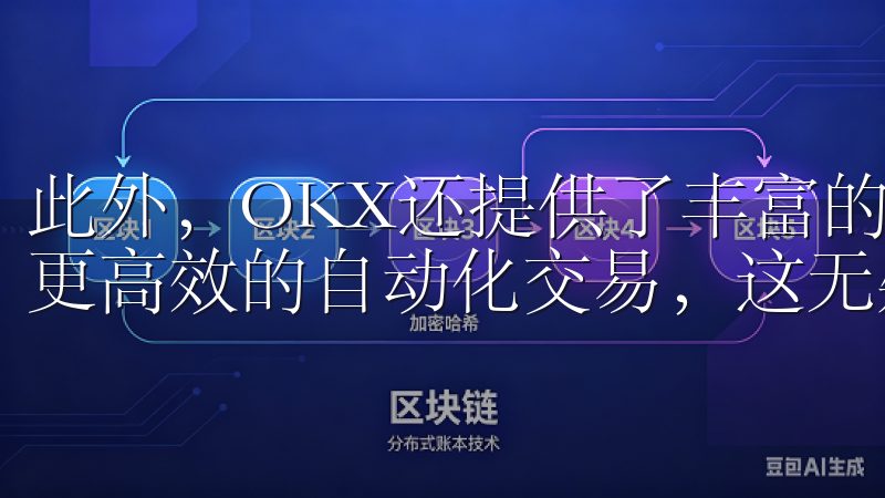 此外，OKX还提供了丰富的API接口，帮助专业交易者实现更高效的自动化交易，这无疑提升了整体交易效率。
