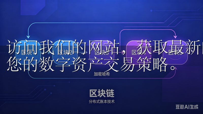 访问我们的网站，获取最新的OK交易所APP使用技巧，优化您的数字资产交易策略。