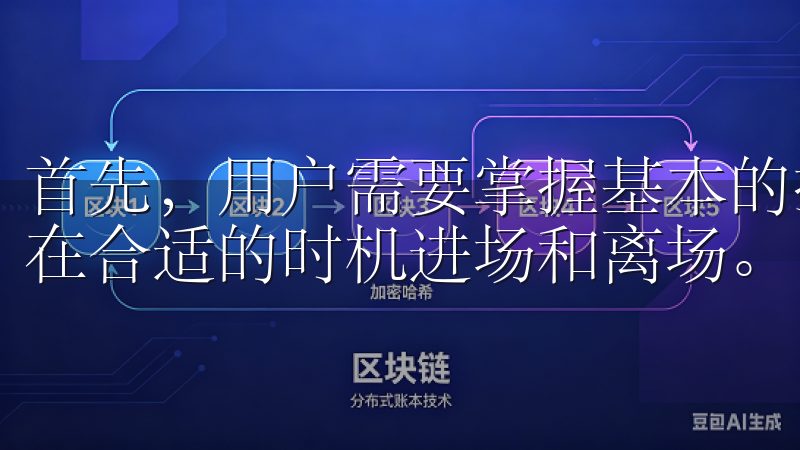 首先，用户需要掌握基本的技术分析知识，了解市场走势，以便在合适的时机进场和离场。