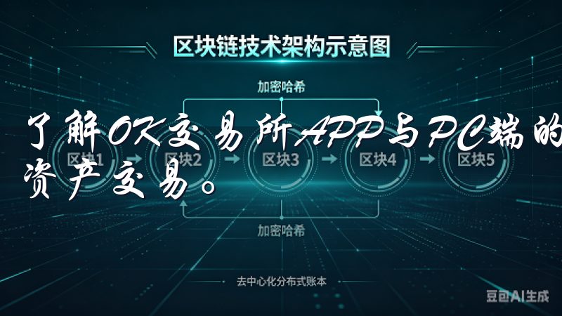 了解OK交易所APP与PC端的区别，助您更高效地进行数字资产交易。