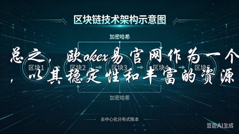 总之，欧okex易官网作为一个安全便捷的数字货币交易平台，以其稳定性和丰富的资源，已经获得了众多用户的青睐。
