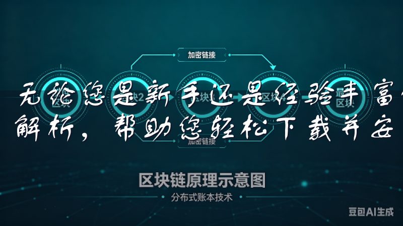 无论您是新手还是经验丰富的用户，我们都有丰富的资源和步骤解析，帮助您轻松下载并安装欧亿。