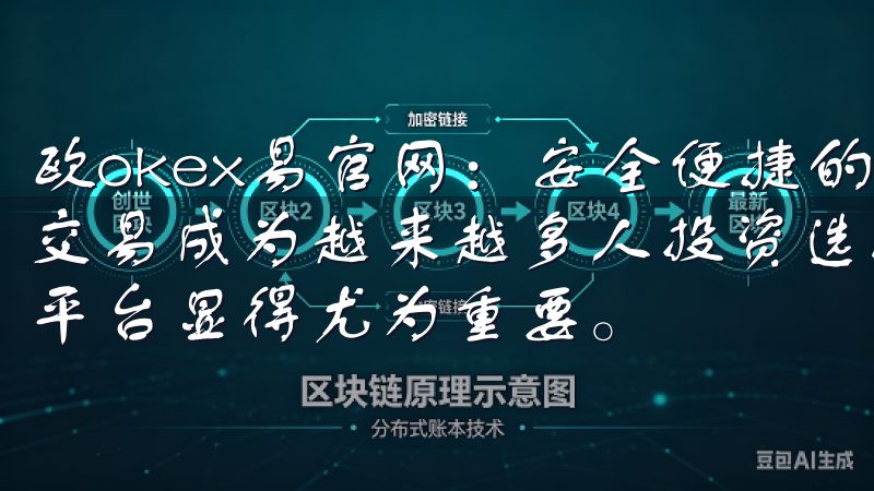 欧okex易官网：安全便捷的数字货币交易平台 在数字货币交易成为越来越多人投资选择的今天，找一个安全且便捷的交易平台显得尤为重要。