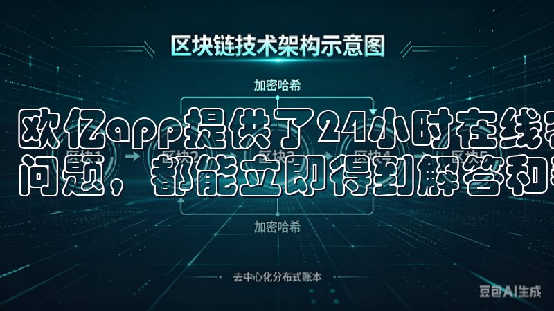 欧亿app提供了24小时在线客服服务，无论何时，只要我有问题，都能立即得到解答和帮助。
