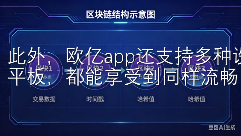 此外，欧亿app还支持多种设备下载，无论我是使用手机还是平板，都能享受到同样流畅的游戏体验。