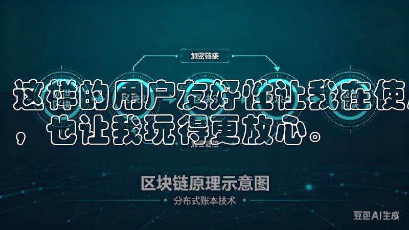 这样的用户友好性让我在使用欧亿app时感到非常舒适和方便，也让我玩得更放心。