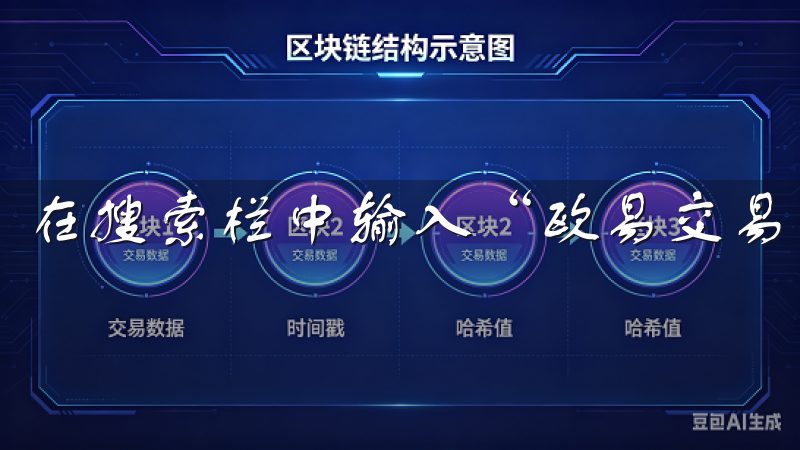 在搜索栏中输入“欧易交易所”，然后点击搜索。
