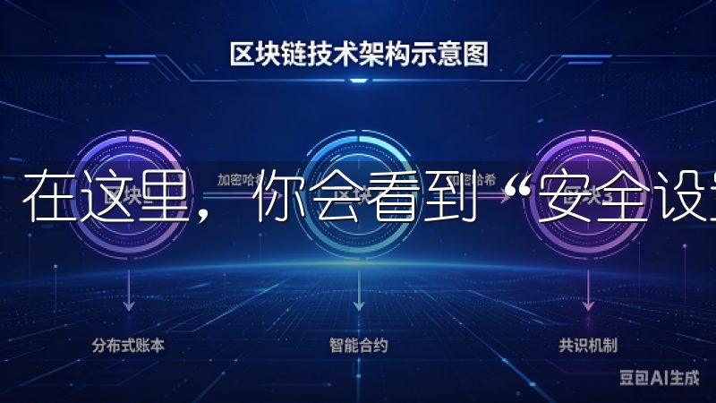 在这里，你会看到“安全设置”选项，点击进入。