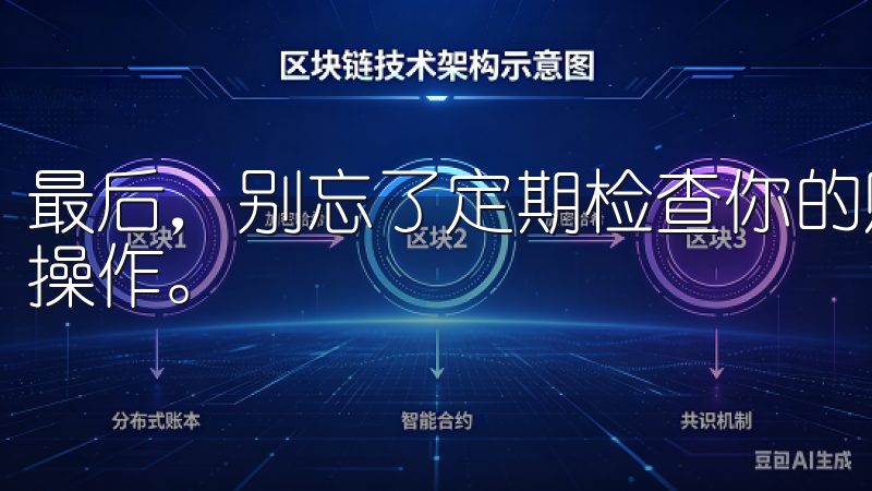 最后，别忘了定期检查你的账户活动日志，确保没有未经授权的操作。