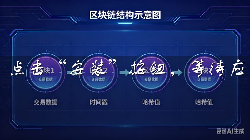 点击“安装”按钮，等待应用下载并安装完成。