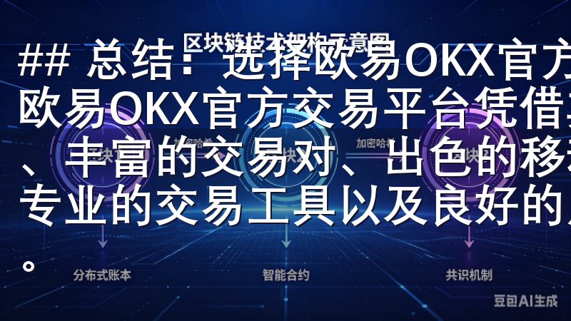 ## 总结：选择欧易OKX官方交易平台的理由 综上所述，欧易OKX官方交易平台凭借其便捷的开户流程、卓越的安全性、丰富的交易对、出色的移动交易体验、优质的客户支持服务、专业的交易工具以及良好的用户反馈，成为了众多投资者的首选。