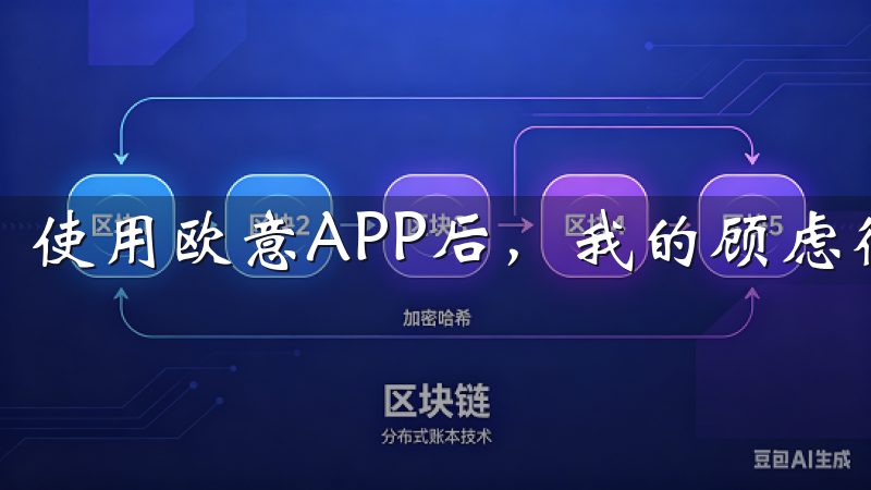 使用欧意APP后，我的顾虑得到了极大的缓解。