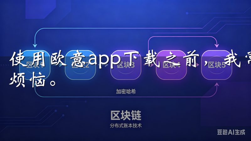 使用欧意app下载之前，我常常为家中各种智能设备的管理而烦恼。