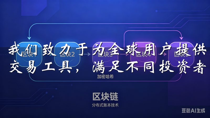 我们致力于为全球用户提供多样化的交易对、低手续费和先进的交易工具，满足不同投资者的需求。