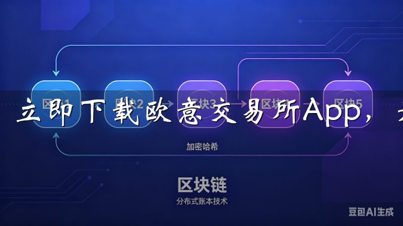 立即下载欧意交易所App，开启智能交易新体验。