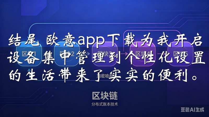 结尾 欧意app下载为我开启了一个全新的智能家居体验，从设备集中管理到个性化设置，再到安全监控和语音控制，它为我的生活带来了实实的便利。